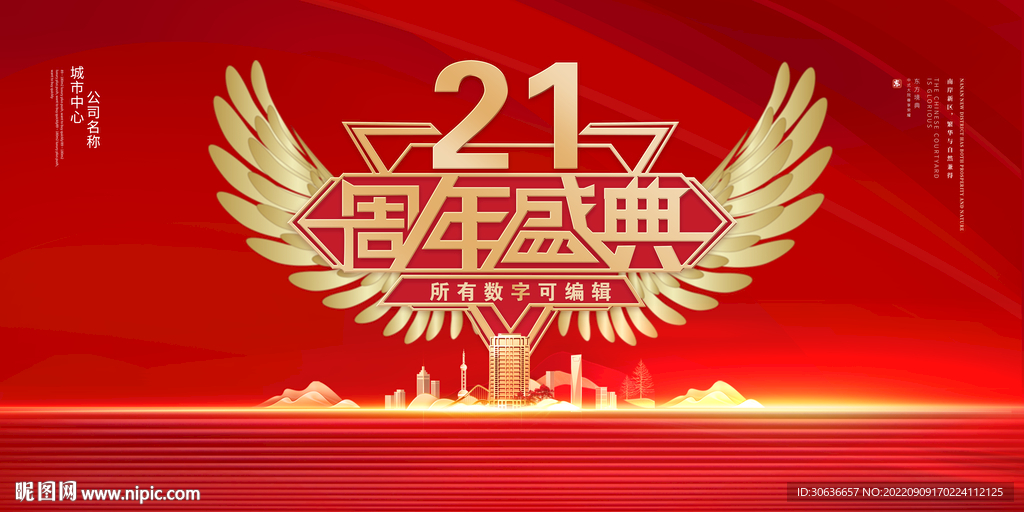 21周年庆典
