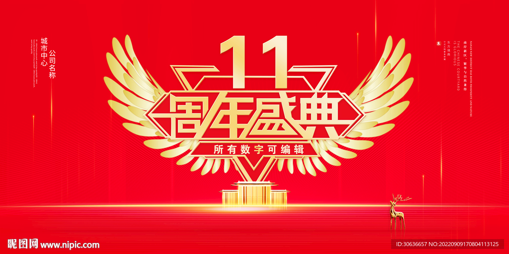 11周年庆典