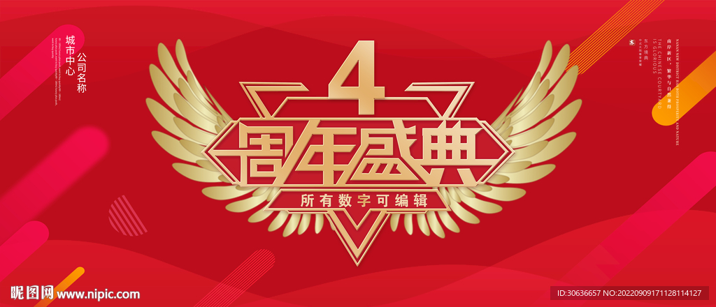 4周年庆典