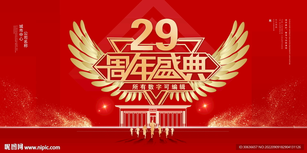 29周年庆典