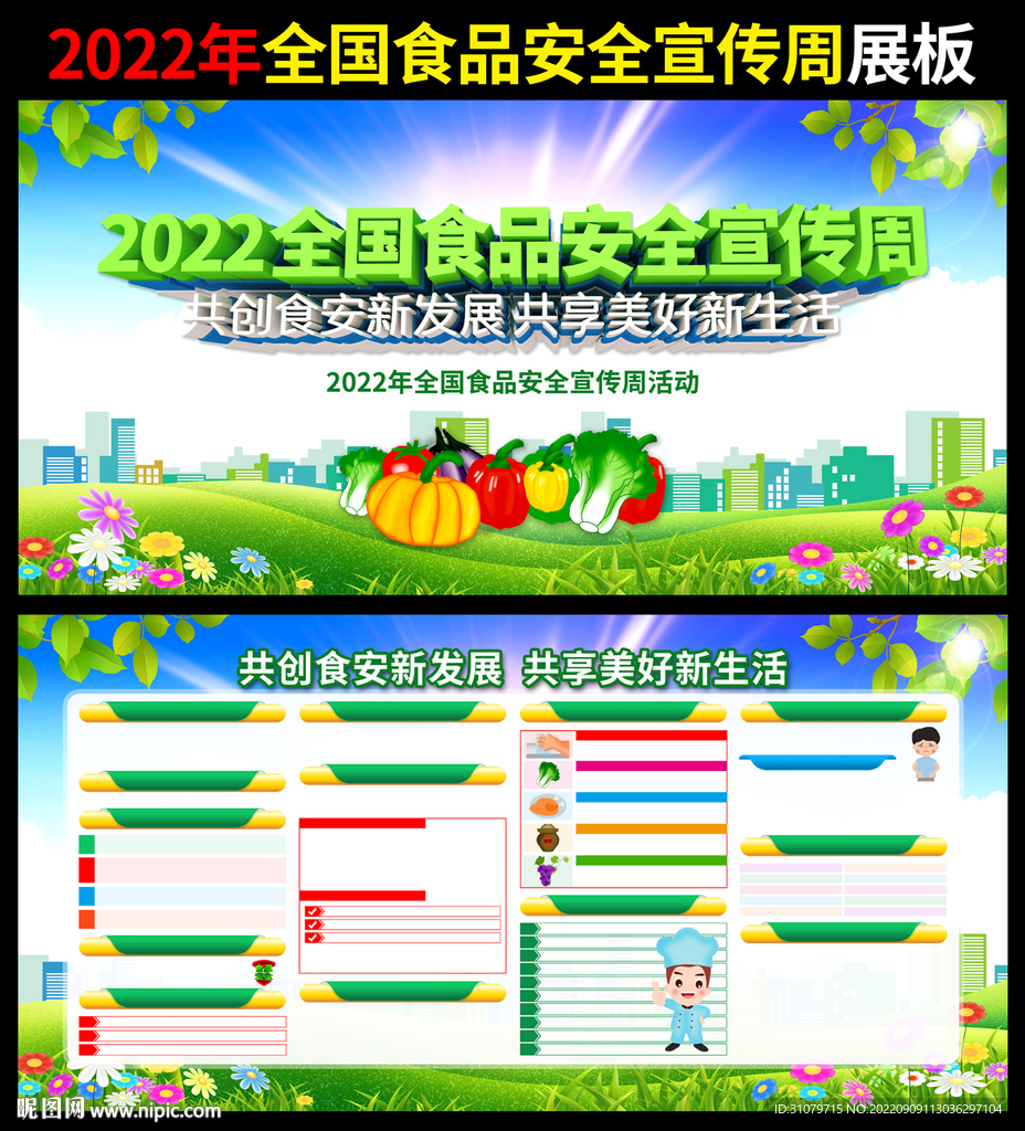 全国食品安全宣传周