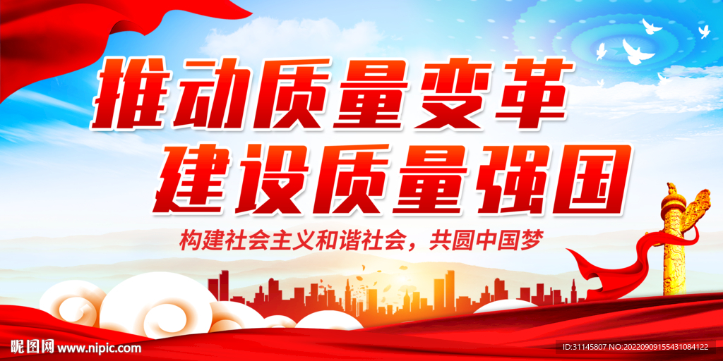 推动质量变革 建设质量强国