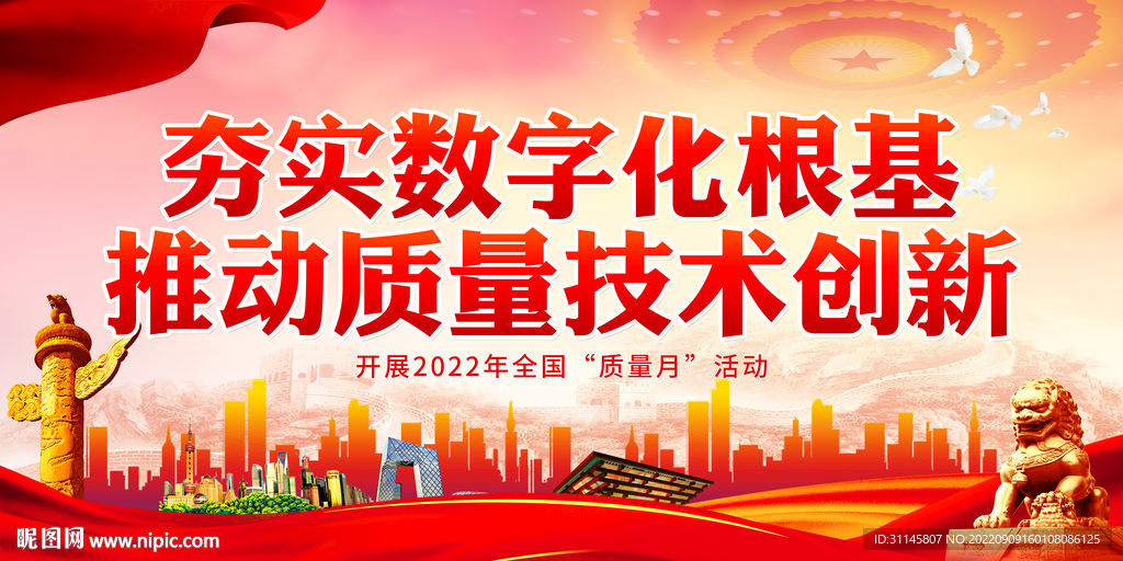 推动质量技术创新