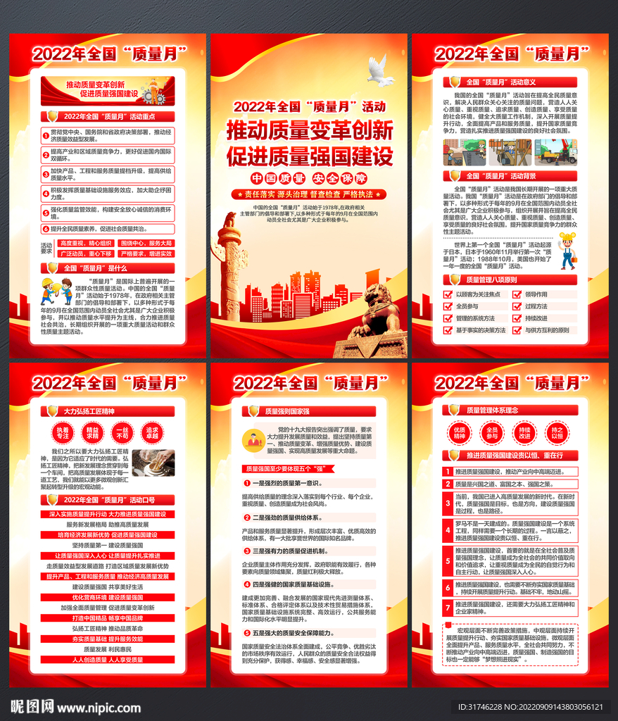 全国质量月
