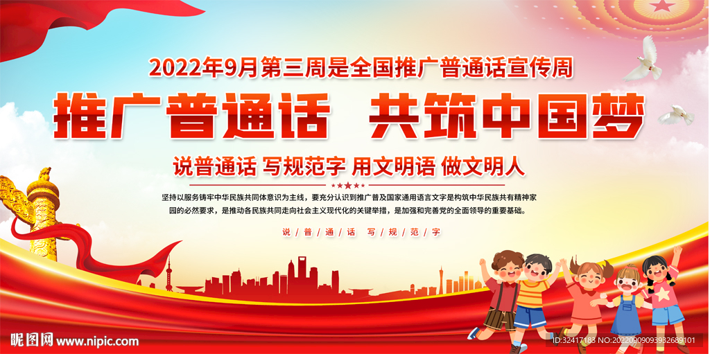 普通话宣传周