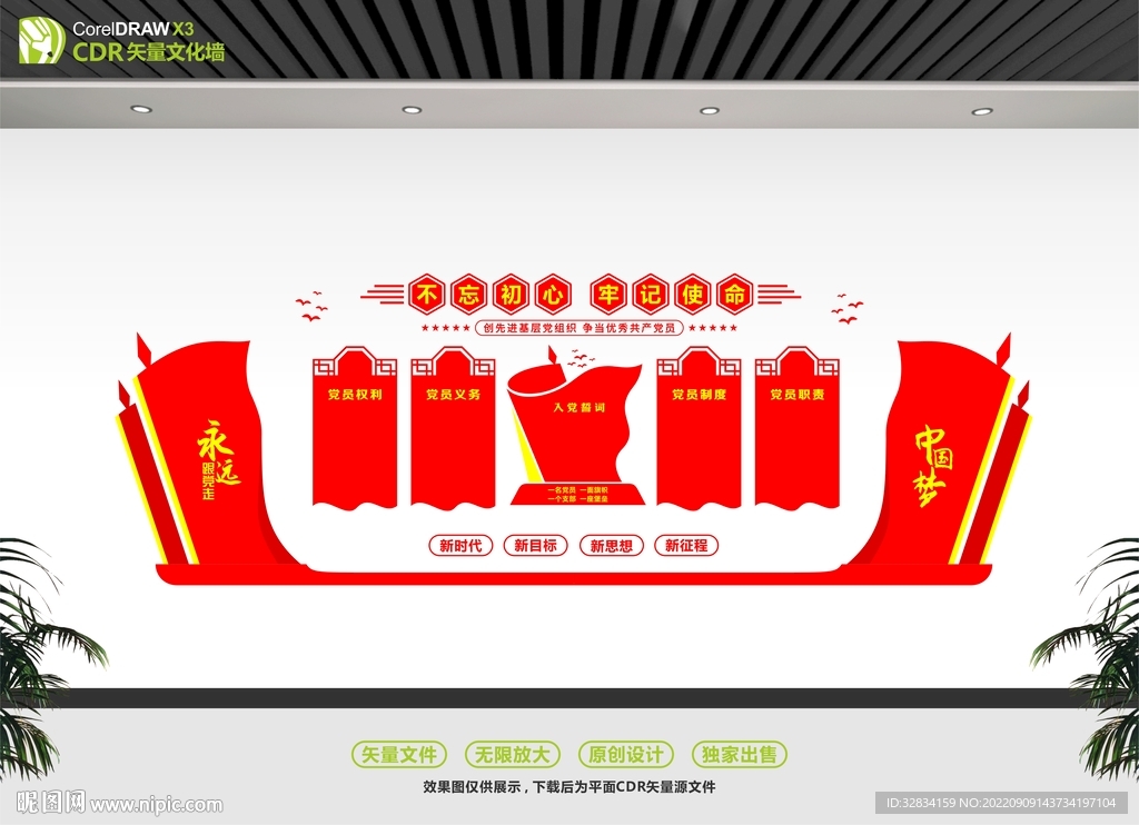 权利义务党员文化墙