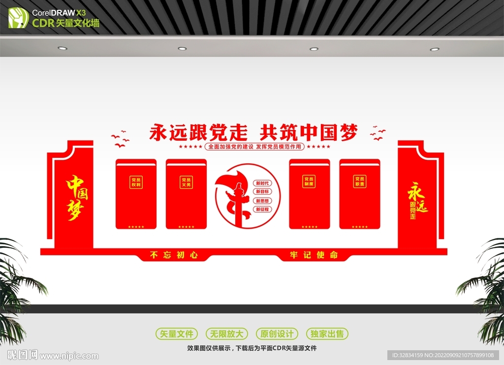 永远跟党走党建文化长廊