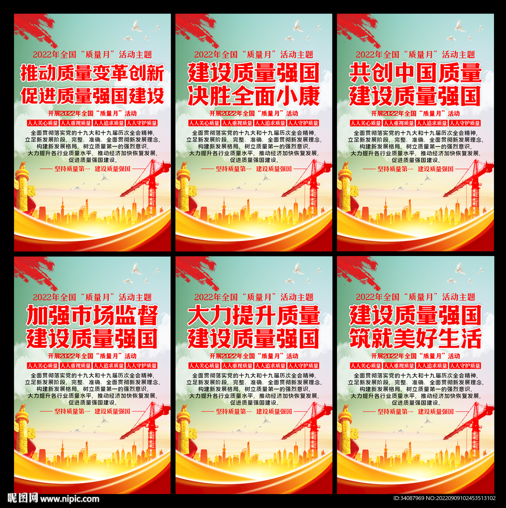 全国质量月
