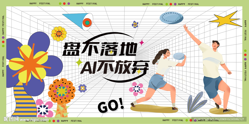 插画风户外飞盘活动主题展板