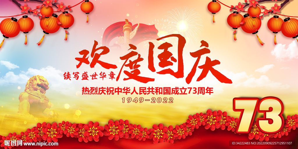 欢度国庆