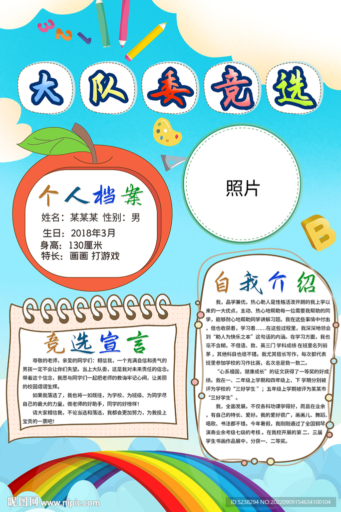 大队委竞选海报