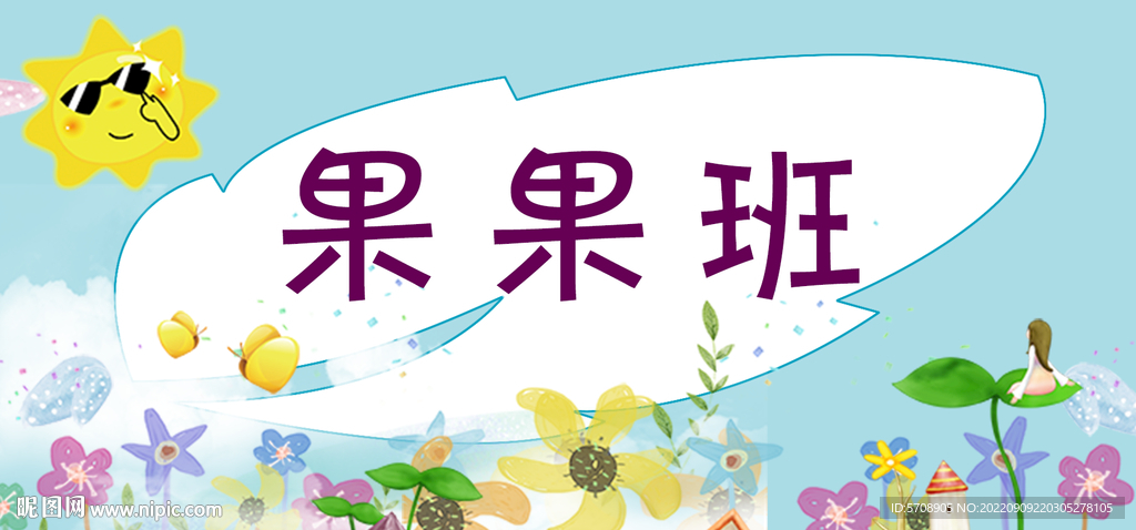 幼儿园桌签