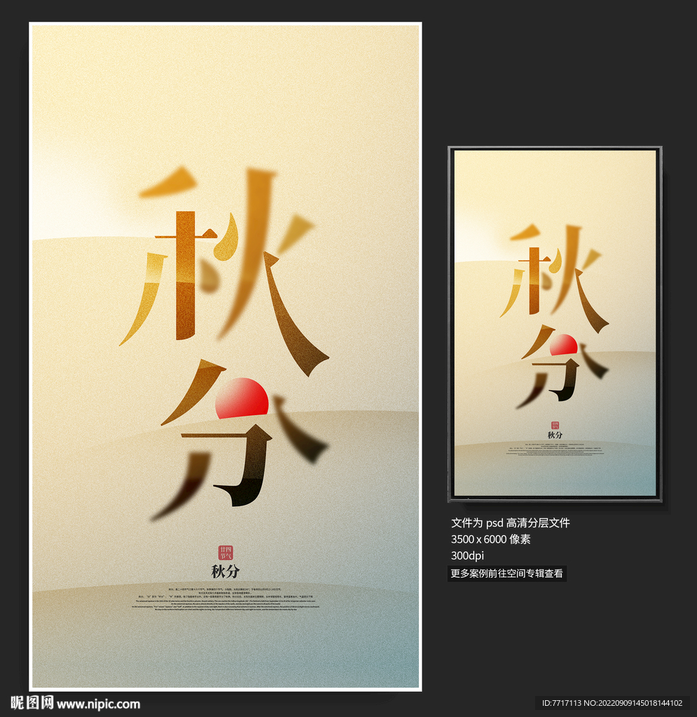 秋分