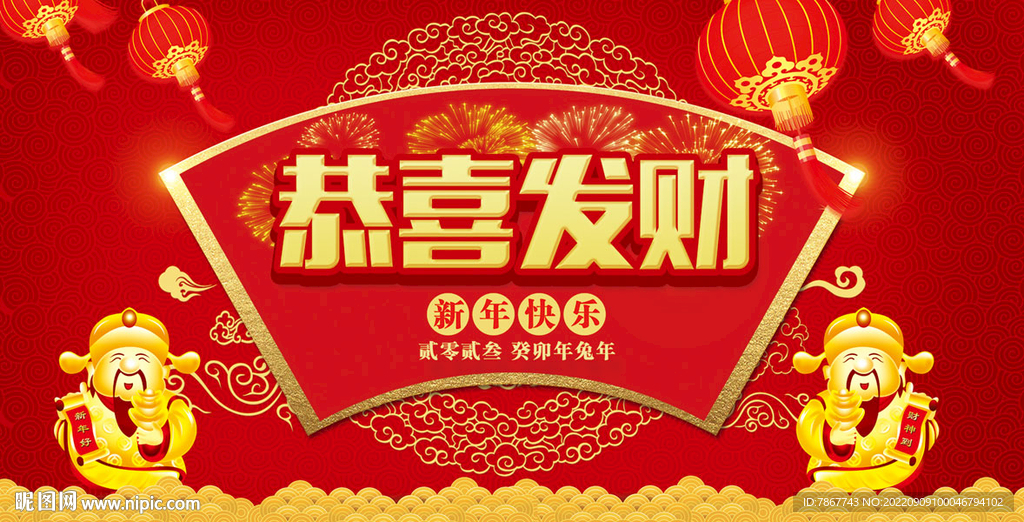 恭喜发财