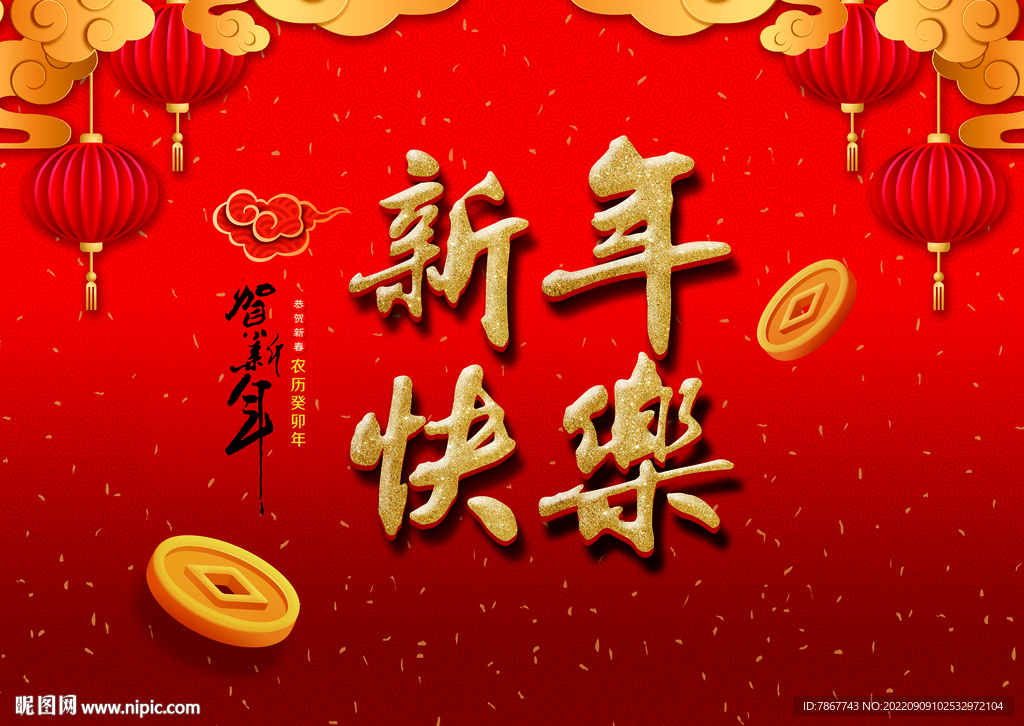 新年快乐