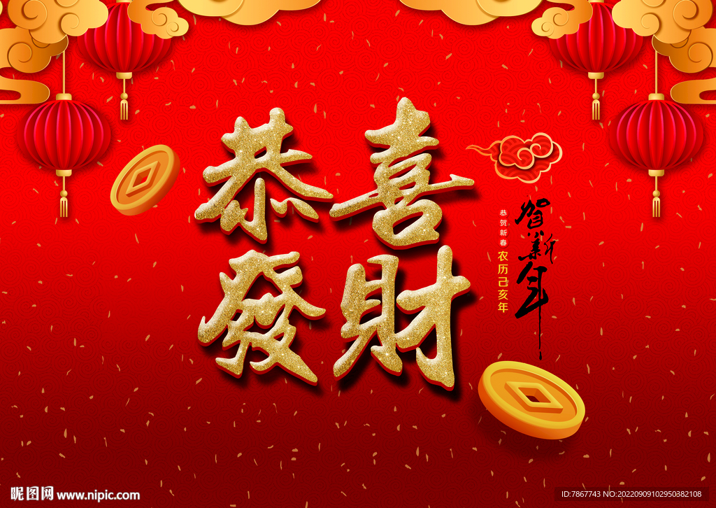 恭喜发财