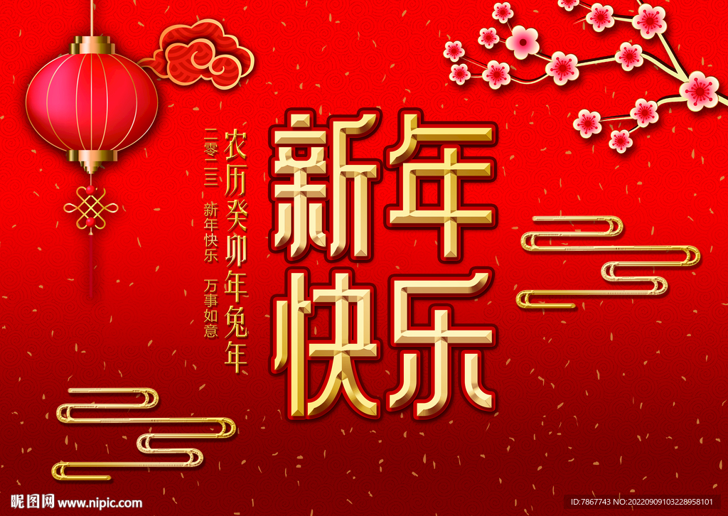 新年快乐