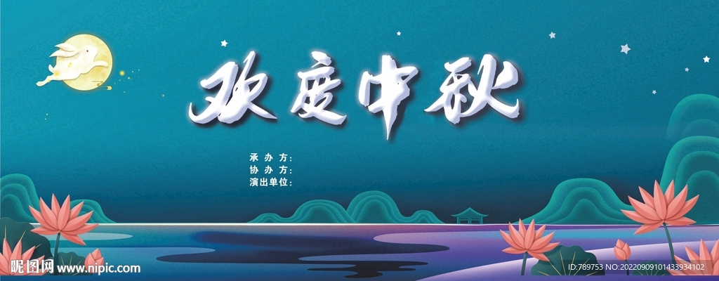中秋海报