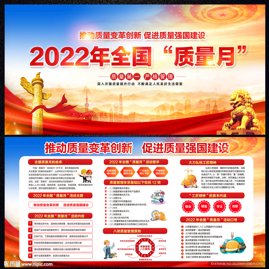 2022年全国质量月