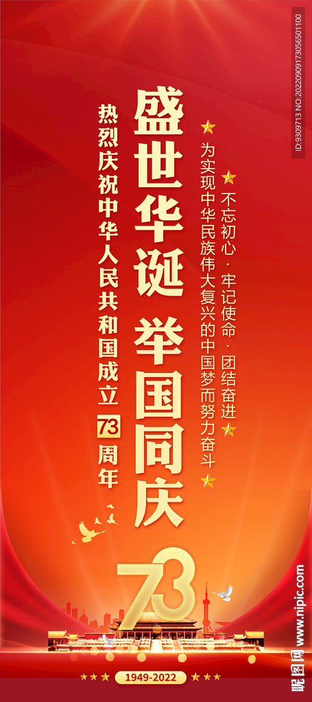 国庆73周年展架