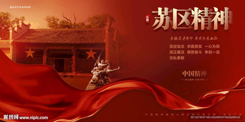 苏区精神