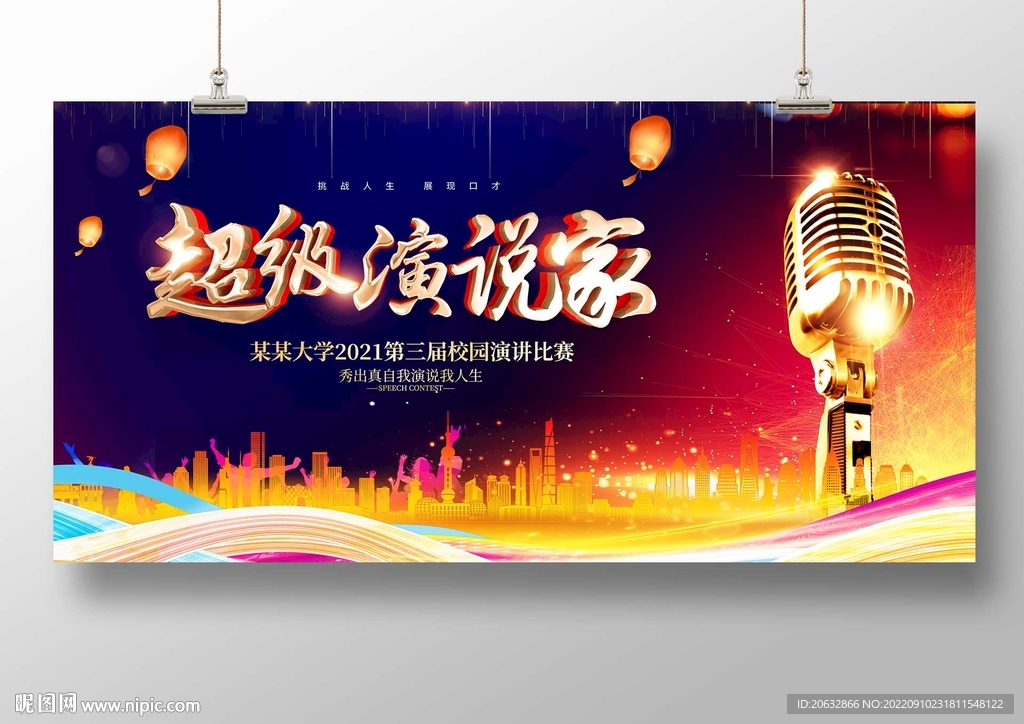 超级演说家