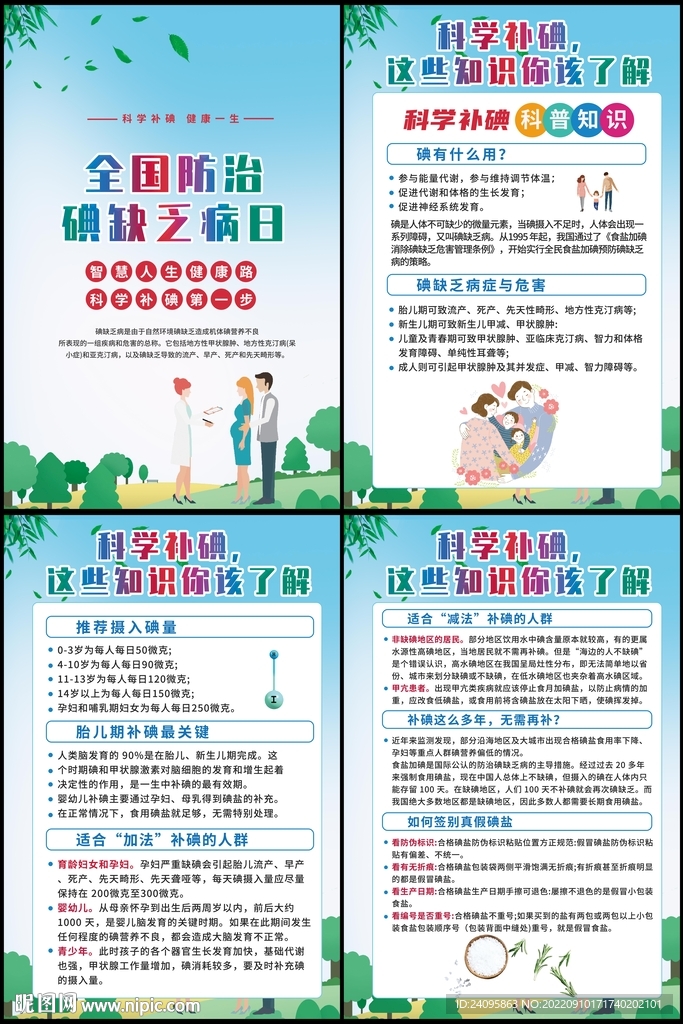 防治碘缺乏病日