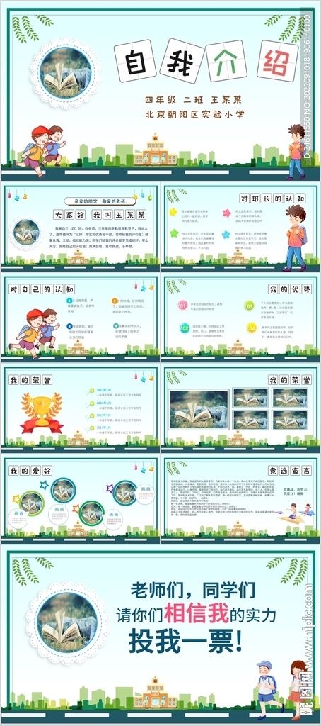小学生竞选班干部PPT