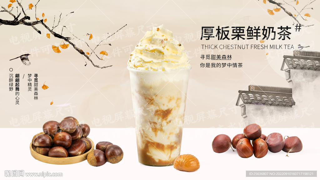 厚板栗鲜奶茶