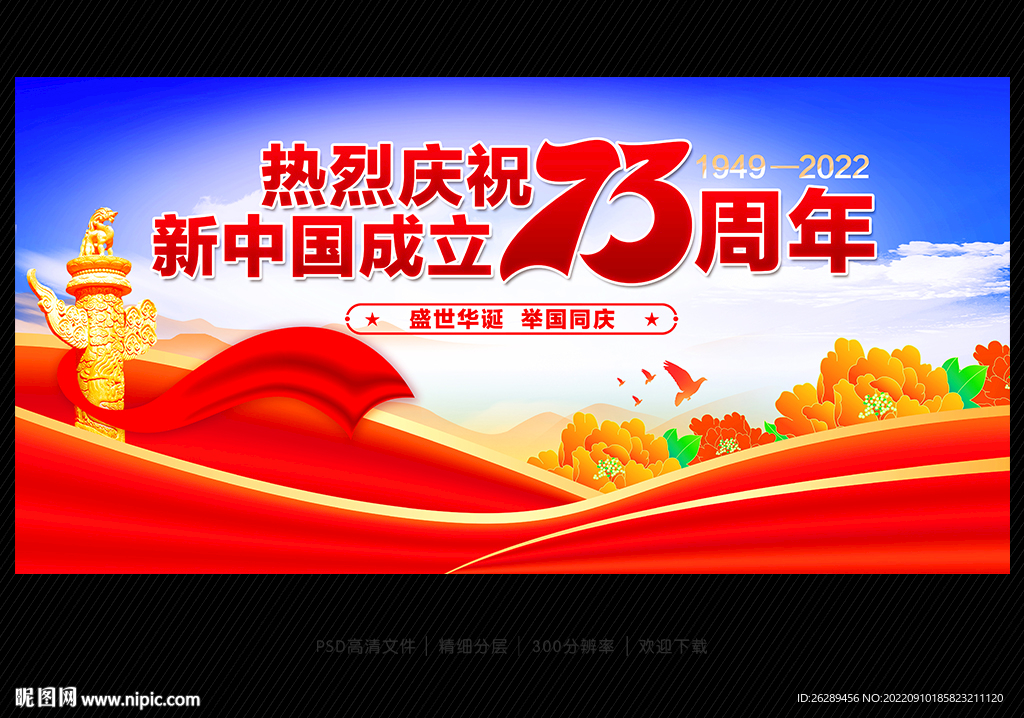 国庆73周年