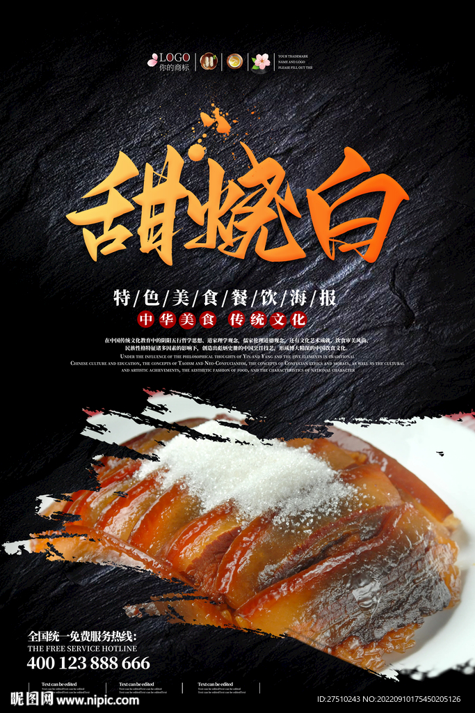 甜烧白海报
