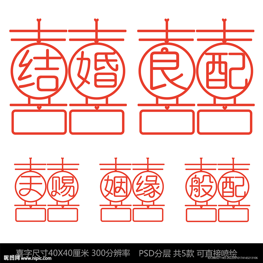 创意喜字结婚喜字窗贴