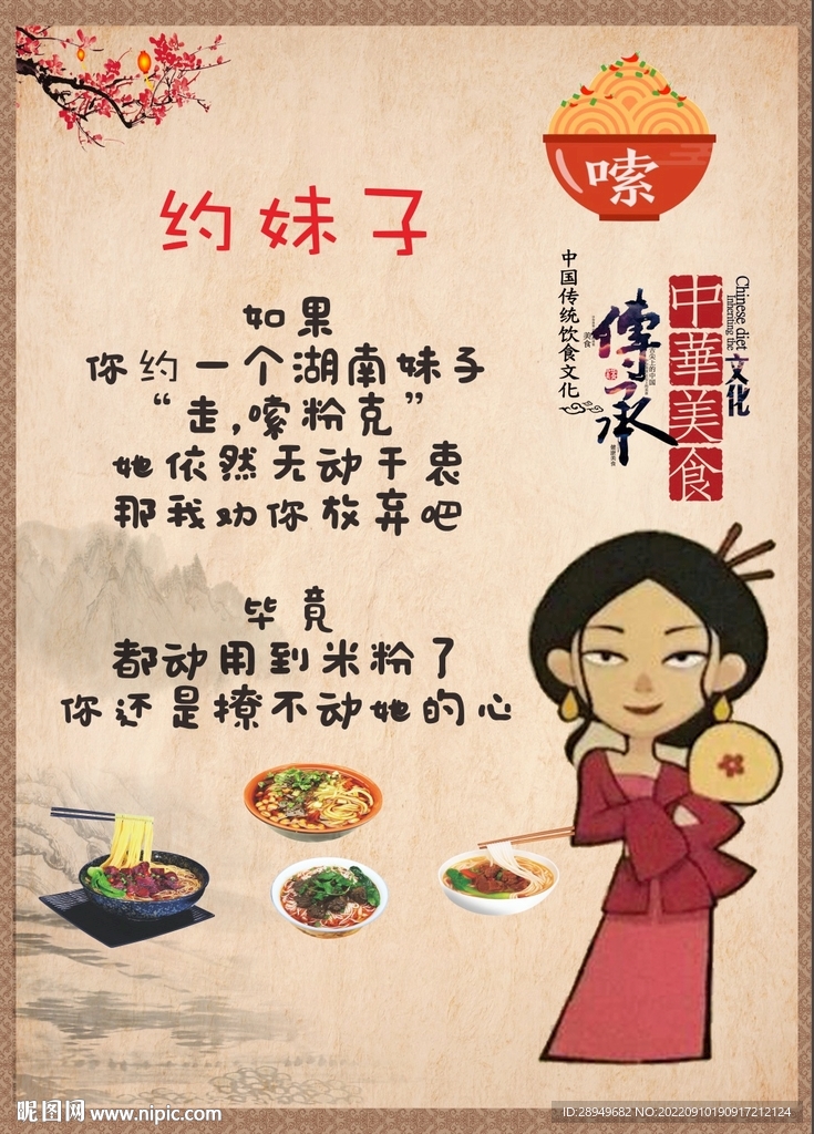 湖南嗦粉传统美食壁画