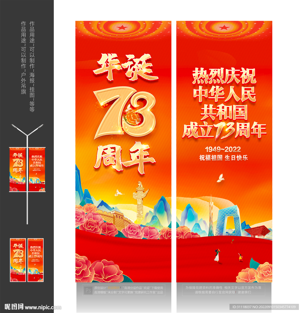 国庆73周年道旗