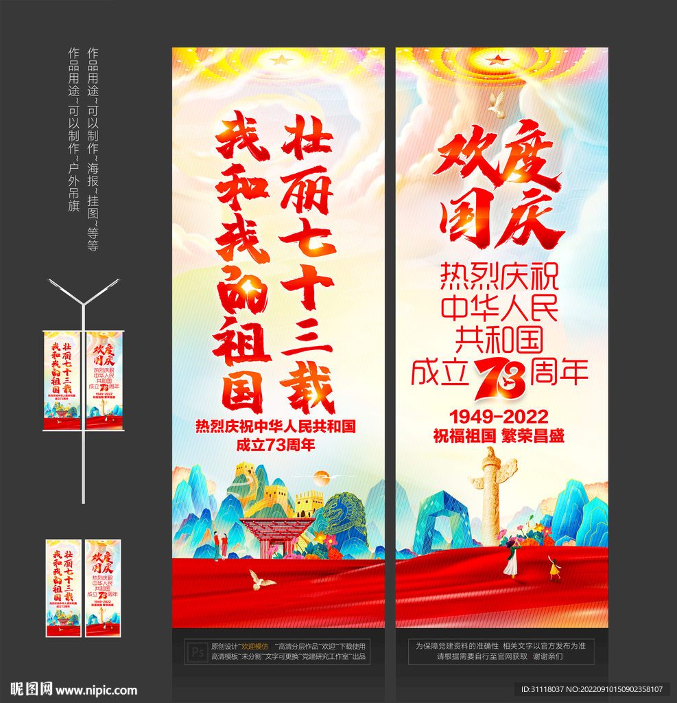 国庆73周年道旗