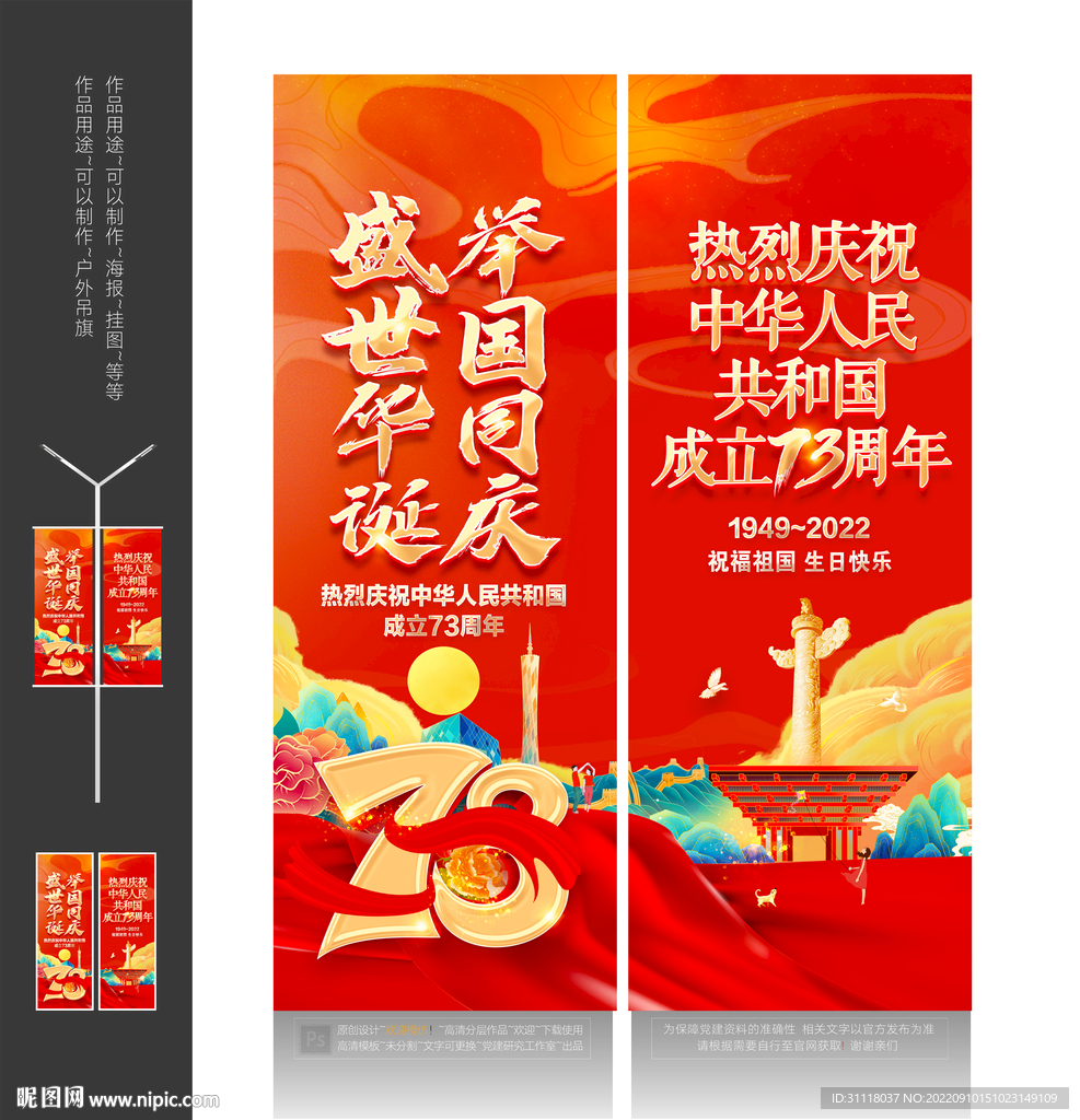 国庆73周年道旗