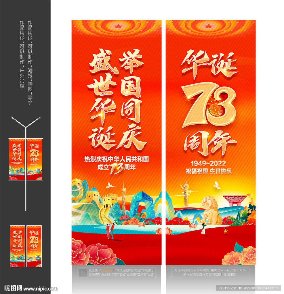 国庆73周年吊旗