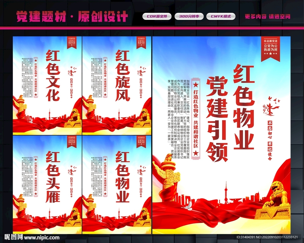 党建引领红色物业