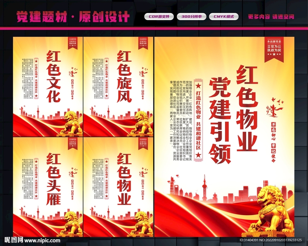 党建引领红色物业
