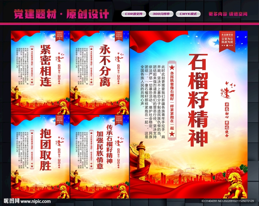 石榴籽精神