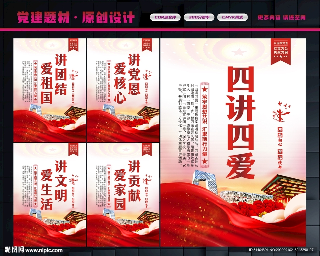 四讲四爱