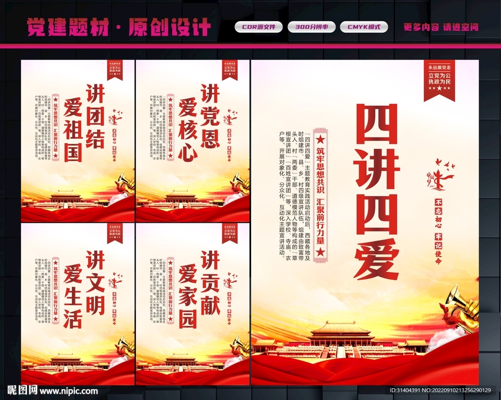 四讲四爱