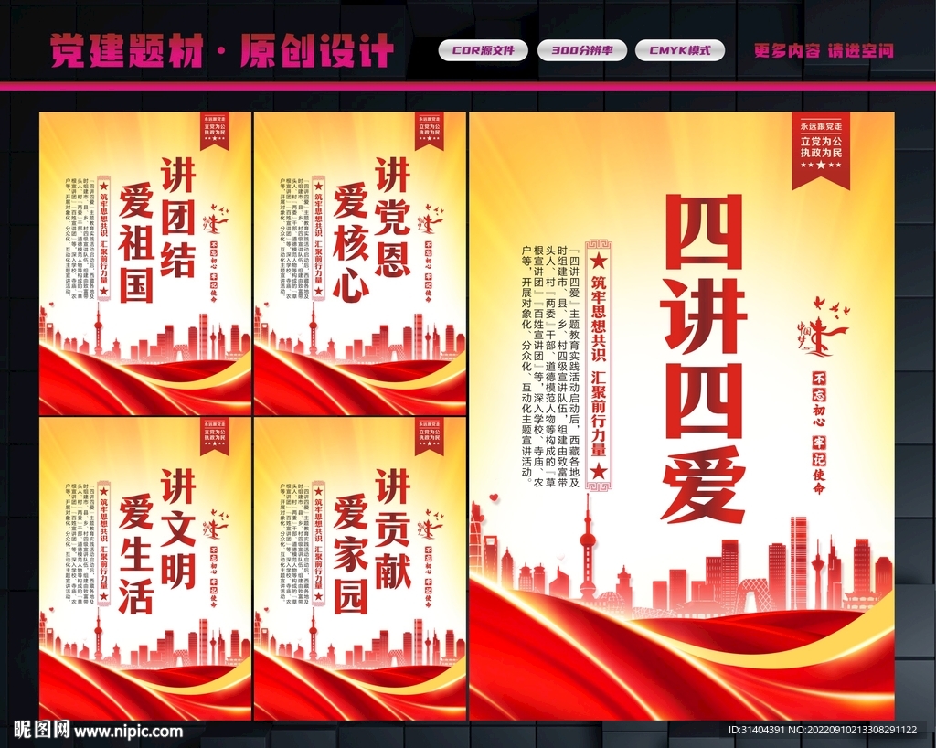 四讲四爱