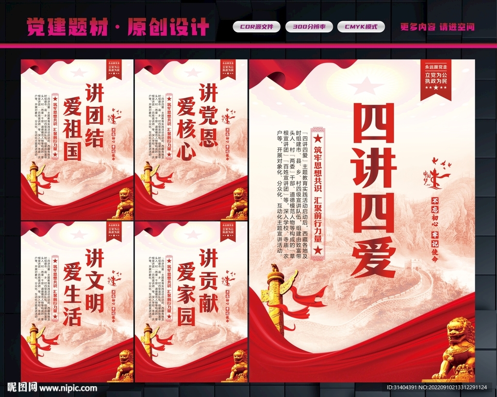 四讲四爱