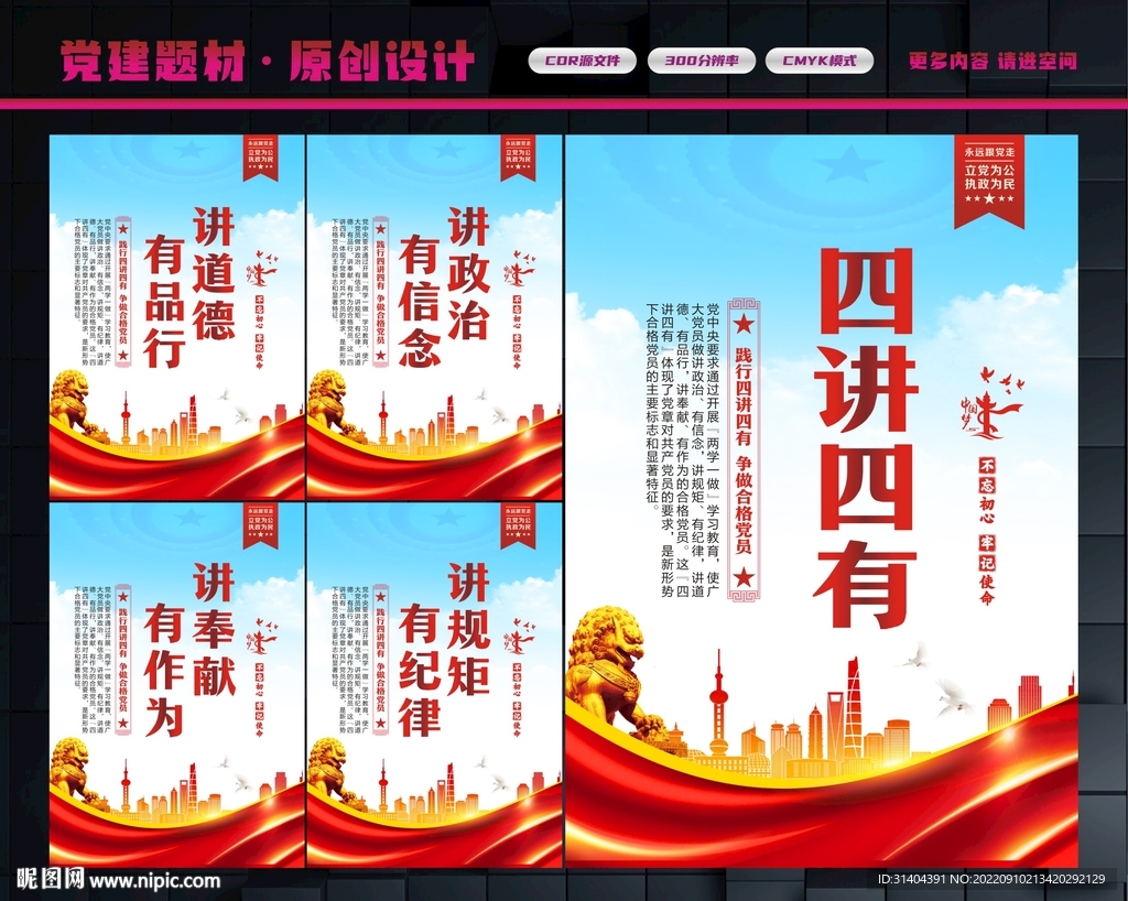 四讲四有