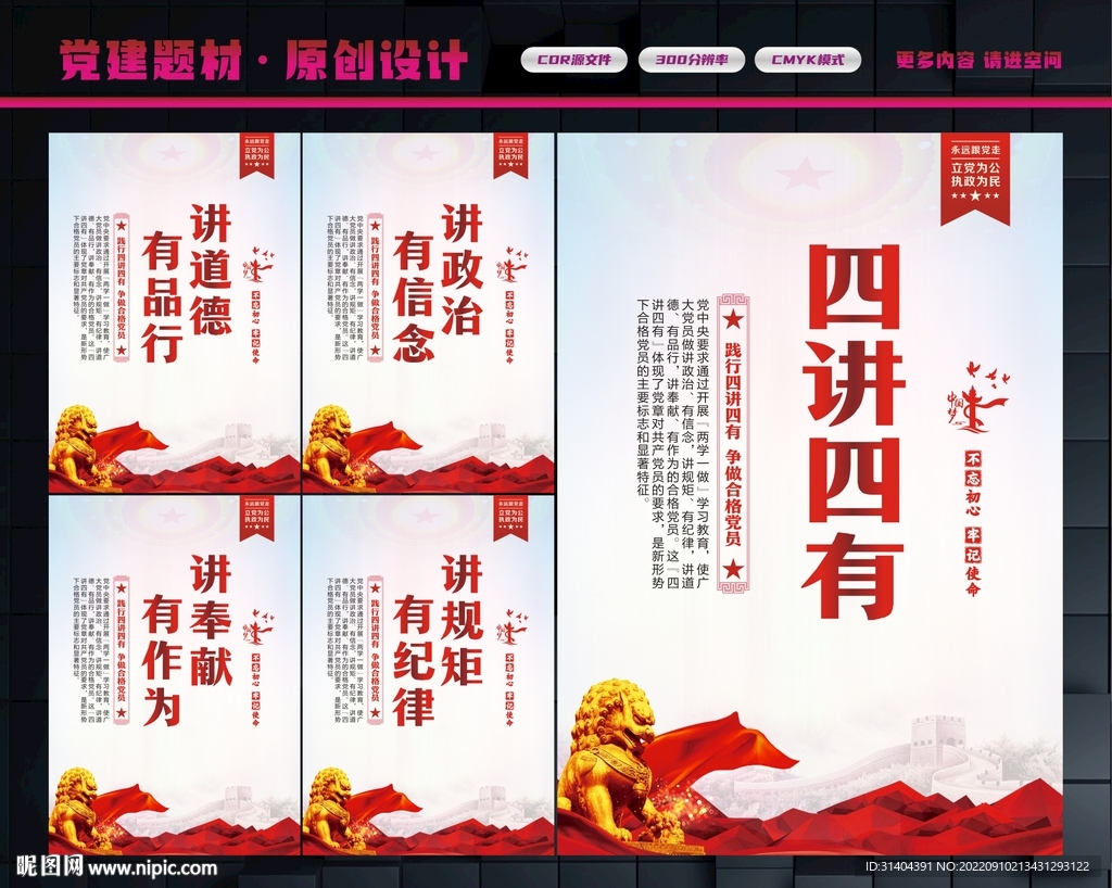 四讲四有