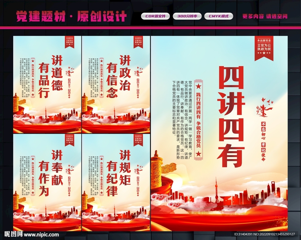 四讲四有