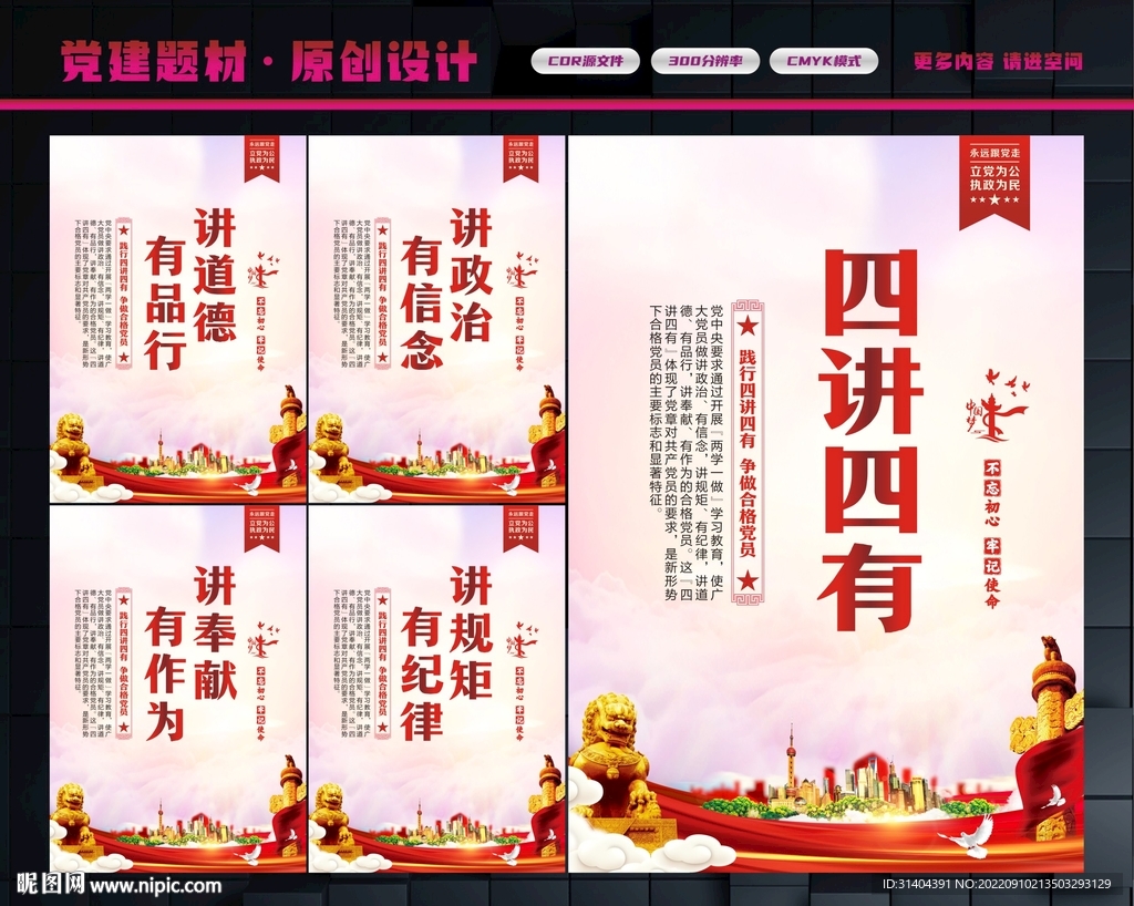 四讲四有