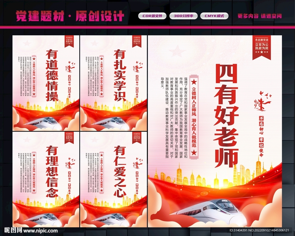 四有好老师