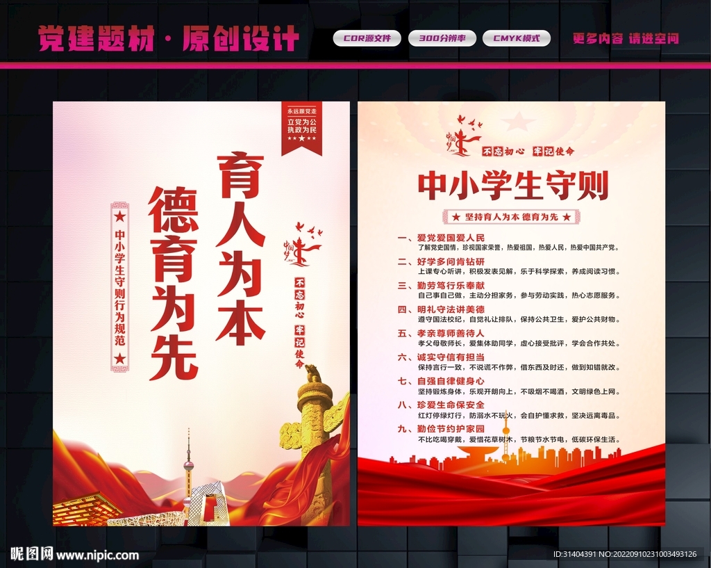 中小学生守则宣传